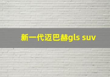 新一代迈巴赫gls suv